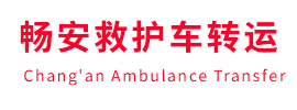 杂多县畅安救护车出租护送
